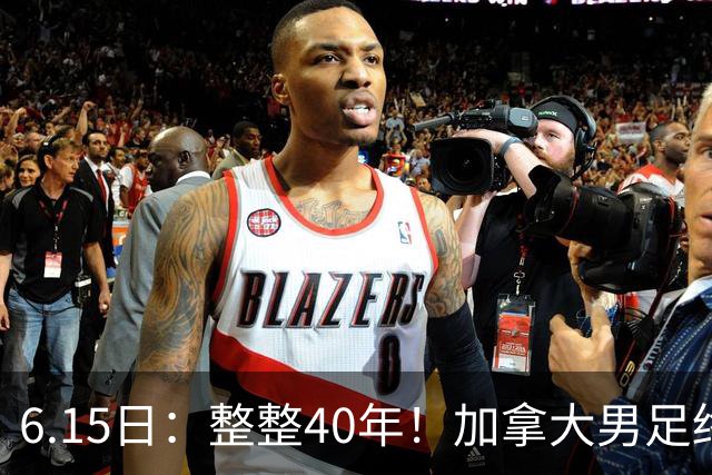 6.15日：整整40年！加拿大男足终于在世界杯上拿到分了，一场1-1，终结6连败！